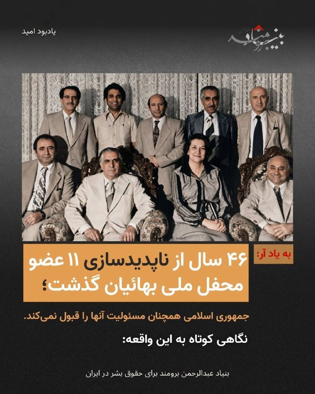 بنیاد عبدالرحمن برومند برای حقوق بشر در ایران: 🔴۴۶ سال از ناپدیدشدن ۱۱ عضو محفل ملی بهائیان ایران میگذرد؛ جمهوری اسلامی همچنان مسئولیت این واقعه را نمیپذیرد.نگاهی کو