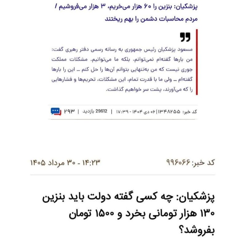 قدمگاه: 🔴پزشکیان، دیماه ۱۴۰۴: بنزین را ۶۰ هزار میخریم، ۳ هزار میفروشیم.🔸پزشکیان، مرداد ۱۴۰۵: چه کسی گفته دولت بنزین را ۱۳۰ هزا