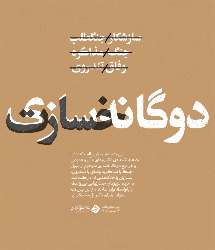 خبرگزاری ایرنا: 🔸خسارت دوگانه‌سازی موهوم🔹بی‌تردید هر سخن ناامیدکننده و تضعیف‌کننده‌ی انگیزه‌های ملّی و عمومی و هر نوع دوگانه‌سازی‌ موهوم