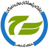 باشگاه پژوهشگران جوان خراسان رضوی