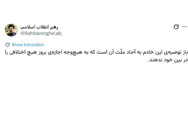 🇮🇷💢 פוסט החשבון של האייתוללה מוג'טבה חמינאי ב-X: שוב, העצה של המשרת הזה לאנשי האומה היא לא לאפשר לשום הב…