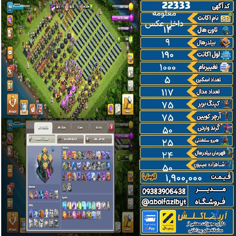 آریا کلش: 🏷 کد آگهی : 22333🔖 نام اکانت : داخل عکس معلومه💵 قیمت : 1,900,000 تومان📝 توضیحات :کارگر ششم فردا باز میشه👈 خرید اینترنتی