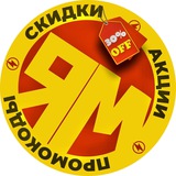 Иллюстрация к посту канала ЯМбические скидки