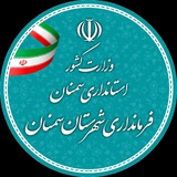 اخبار فرمانداری شهرستان سمنان
