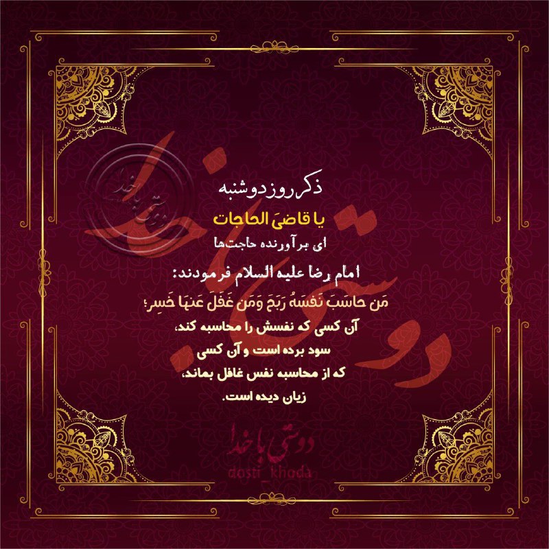 معارف اهل بیت (ع): ✨ذکر روز "دوشنبه"✨"۱۰۰مرتبه"🍃🌸ياقاضِي الحاجات🌸🍃🌸دوشنبه تون مبارک🌸✨ذکر روز دوشنبه✨🍃موجب کثرت مال می شود🍃@maarefeahlebeit