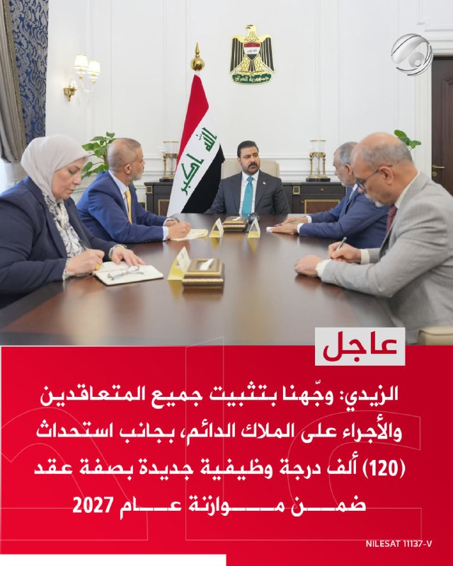 الزيدي: وجّهنا بتثبيت جميع المتعاقدين والأجراء على الملاك الدائم، بجانب استحداث (120) ألف درجة وظيفية جديدة…