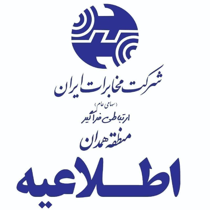 رسانه ‌آنلاین همدان پرس: 🔻اطلاعیه اختلال و قطعی ارتباطات در برخی مناطق #همدان▫️به استحضار مشترکان گرامی می‌رساند، به‌دلیل انجام عملیات برگردان کا
