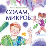 Сәлам, микроб!