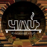 Книжный клуб "Чай"