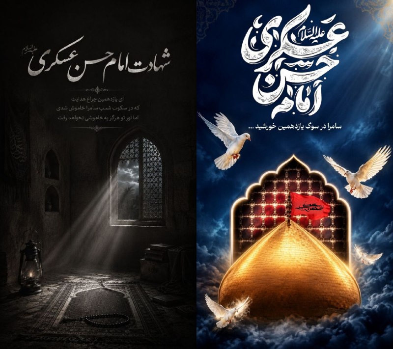نسرا سیستان و بلوچستان: 🏴شهادت مظلومانه امام حسن عسکری علیه‌السلام تسلیت باد🔶️با ما همراه باشید ...📳 #نسرا_سیستان_بلوچستان 🚩 (نهضت سواد رسانه‌ای