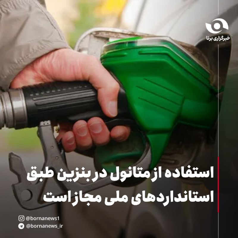 خبرگزاری برنا: استفاده از متانول در بنزین طبق استانداردهای ملی مجاز است🔸شرکت ملی پالایش و پخش فرآوردههای نفتی ایران با تأکید بر اینکه
