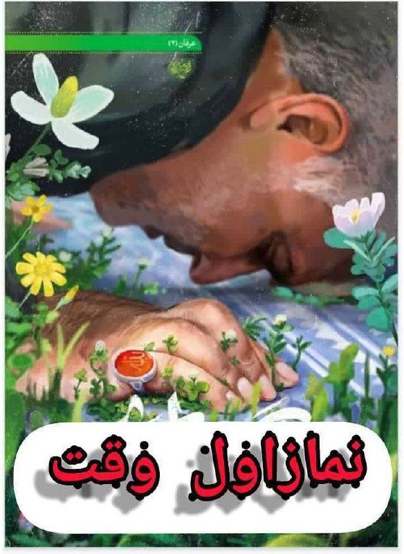🌹کانال عاشقان اهل بیت علیهم السلام 🌹: مبلـــــغ نمـــــــــاز در فضـــای مجـــازی باشیــــمنماز _اول _وقت