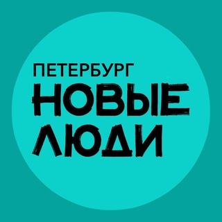 Новые люди | Санкт-Петербург Telegram channel profile photo