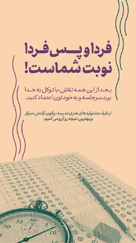 جشنواره فیلم دانش آموزی مدرسه: برای همهی شما که این روزها برای رسیدن به هدفتون تلاش میکنید، آرزوی آرامش و موفقیت داریم.🤍انشاءالله با آرامش سر جلسه ح