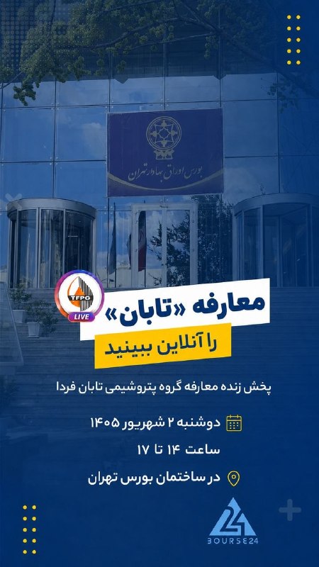 بورس۲۴ | Bourse24: پخش زنده معارفه #تابان هم اکنون از تمام رسانه های بورس۲۴سایت تلگرامتوییتراینستاگرام