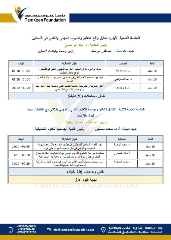 مؤسسة تمكين تدعو للمشاركة في مؤتمر التعليم المهني الفلسطيني