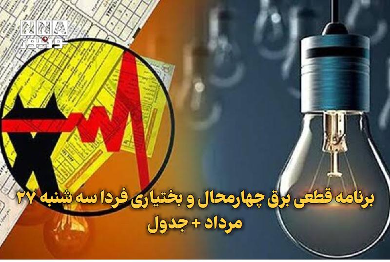 نورنیوز: ✅ برنامه قطعی برق چهارمحال و بختیاری فردا سه شنبه ۲۷ مرداد + جدول🔹 جدیدترین برنامه قطعی برق چهارمحال و بختیاری برای فردا