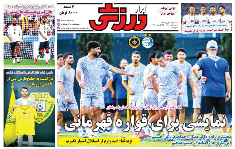 فارس ورزشی: 📰 دکهٔ ورزشی | یکشنبه اول شهریور ۱۴۰۵@Sportfars