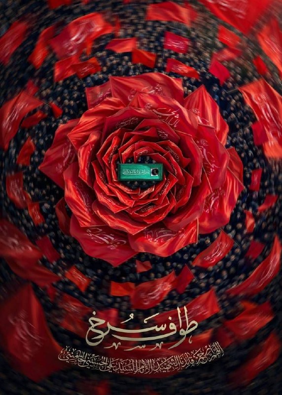 خبرگزاری برنا: رونمایی به مناسبت چهلمین روز تشییع امام عزیزمان اللهم ارحم قائدنا الشهید الامام السید علیالحسینیالخامنئی🔸ما بهقر