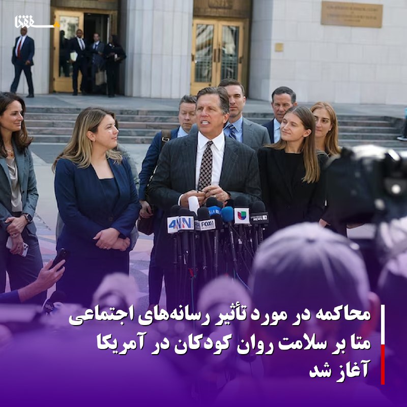 خبرگزاری بین المللی شفقنا: 🔴محاکمه‌ مهم در مورد تأثیر رسانه‌های اجتماعی متا بر سلامت روان کودکان در آمریکا آغاز شد◀️شرکت مادر فیس‌بوک و اینستاگرام 