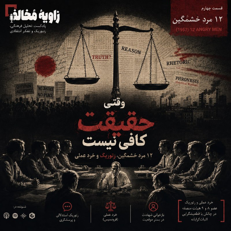 مووی توییت: 🎙 اپیزود چهارم «زاویه مخالف» منتشر شد!🎤 این بار سراغ دوازده مرد خشمگین رفته‌ایم؛ اما نه برای اینکه فقط بپرسیم حق با کدام