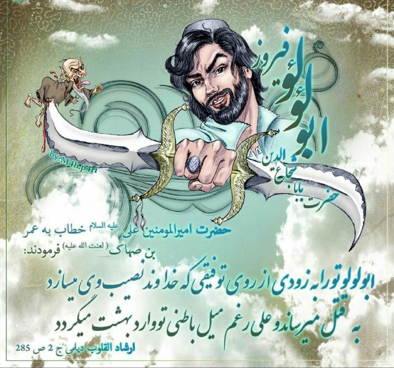 مولا امیرالمؤمنین علیه السَّلام: #ابولؤلؤ 💞حضرت امیرالمومنین علی علیه السلام خطاب به عُمَر بن صَحّاک! (لعنت الله علیه) فرمودند:ابولؤلؤ تو را به زودی از ر