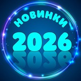 💥 НОВИНКИ 2026💥