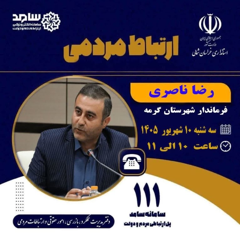 اخبار شهرستان گرمه: 🔸 رضا ناصری فرماندار شهرستان گرمه فردا سه شنبه دهم شهریور ماه از ساعت ۱۰ الی ۱۱ پاسخگوی تماس‌های تلفنی مردم با سامانه ار