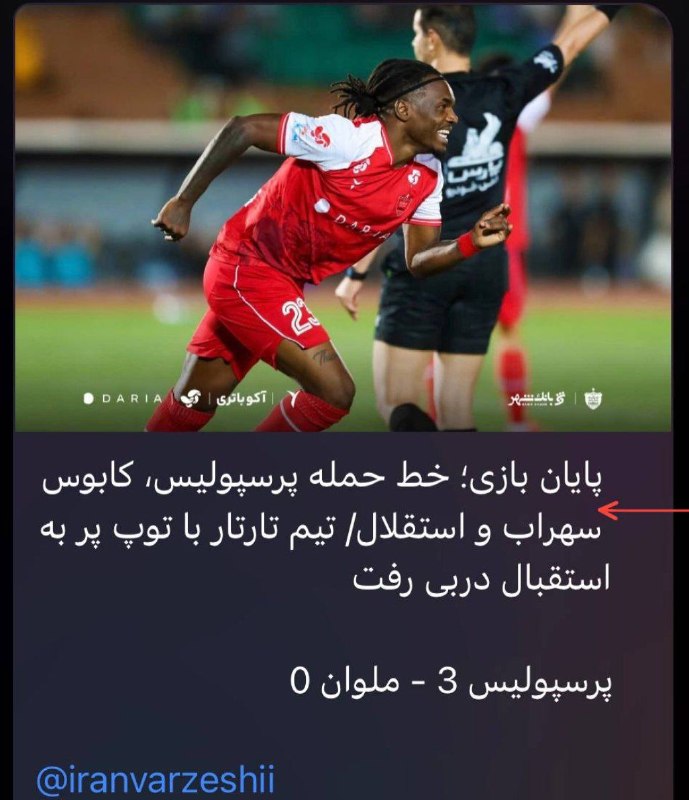 استقلالی | Esteghlali: ❌تیتر ایران ورزشی مشاهده میکنیداینم رسانه که ادعای بی طرفی داره💙@Esteghlali