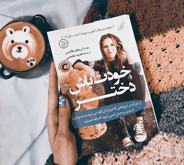 𝐵𝑜𝑜𝑘: وقتى واقعاً چیزى را بخواهید راهى براى به دست آوردنش پیدا خواهید کرد. امّا وقتى از ته دل خواستار چیزى نباشید برایش بهانه