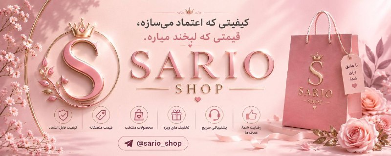「 آنک 」: 🌸 به ساریو شاپ خوش اومدی✨ محصولات کاربردی، باکیفیت و مقرونبهصرفه برای همه اعضای خانواده💎 آرایشی | بهداشتی | مراقبتی |