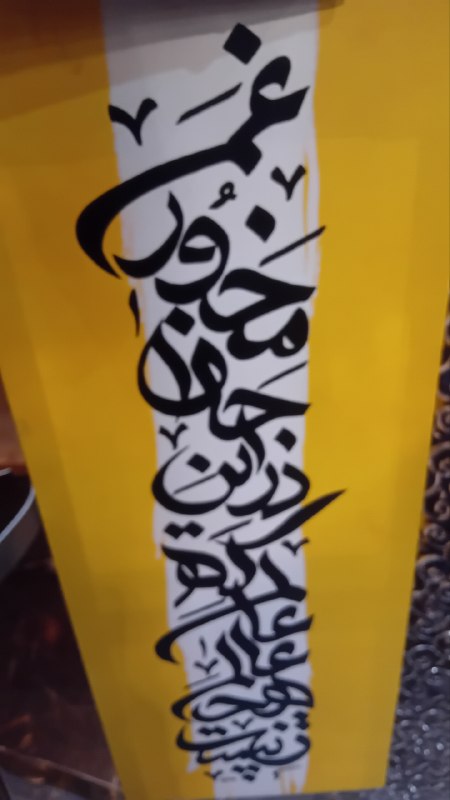 ان‌در امیدواری...: این تابلو در آسانسور جامانده بود، تحویل سرایداری برج دادم و با خود زمزمه‌کنان رفتم کهسنگ باشکه باران بشویدتخاک نهبه نمی 