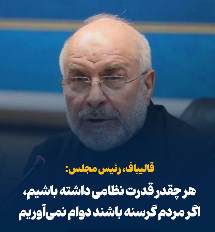خبر بینابیست: 📢 قالیباف: هر چقدر قدرت نظامی داشته باشیم، اگر مردم گرسنه باشند دوام نمی‌آوریم🗣️ رئیس مجلس در نشست هم‌اندیشی فعالان اقتص