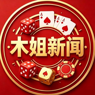 Telegram profile photo for 【木姐新闻 】缅北吃瓜