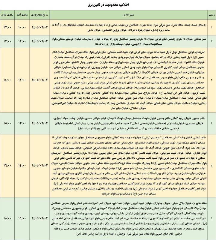 بازتاب ایلام: 💥اطلاعیه شرکت توزیع نیروی برق استان ایلام به اطلاع مردم شریف شهرستان ایلام می‌رساند:⚡️در راستای مدیریت بار، مناطق یاد شد