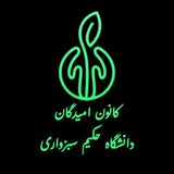 کانون امیدگان دانشگاه حکیم سبزواری