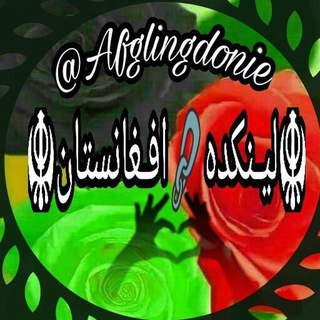 🇦🇫 ☬لَِیَِنَِکَِدَِوَِنَِیَِ اَِفَِغَِاَِنَِسَِتَِاَِنَِ☬🇦🇫