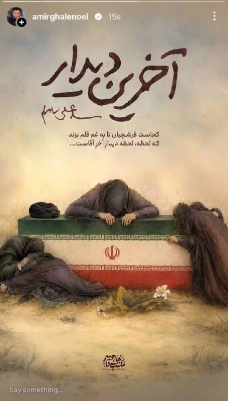 🇮🇷סיפורו של אמיר ג'לנוי במקביל לפרידה ופרידה של מיליוני אנשים איראנים עם מר הרג את איראן