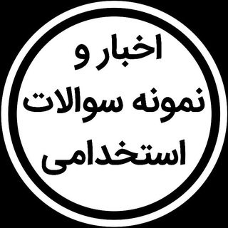 Telegram profile photo for اخبار و نمونه سوالات استخدامی