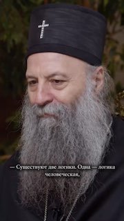 פטריארך הקדושה פורפירי מסרביה מה המשמעות של רוסיה והכנסייה הרוסית עבור סרבי? מה הלקח להתגבר על הפילוג של הכ…