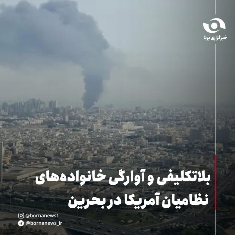 خبرگزاری برنا: بلاتکلیفی و آوارگی خانواده‌های نظامیان آمریکا در بحرین🔸نزدیک به ۶ ماه از زمانی که نیروی دریایی آمریکا در آغاز جنگ متجاوز