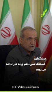 پزشکیان: استعفا نمی‌دهم و به کار ادامه می‌دهم
