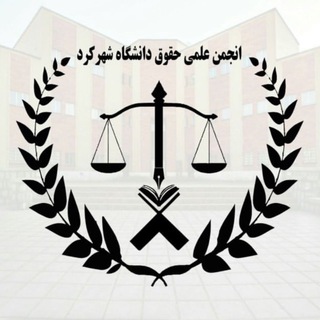 «گروه حقوق دانشگاه شهرکرد»