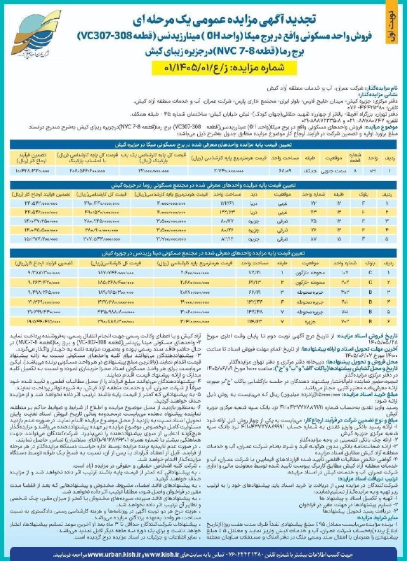پایگاه خبری کیشوند نیوز: ❇️ تجدید آگهی مزایده عمومی یک‌مرحله‌ای 🔹️شرکت عمران، آب و خدمات کیش در نظر دارد واحدهای مسکونی واقع در برج میکا، مینا رز