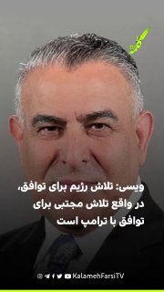 مراد ویسی: تلاش جمهوری اسلامی برای توافق با آمریکا، در واقع تلاش مجتبی خامنه‌ای برای توافق با ترامپ است  