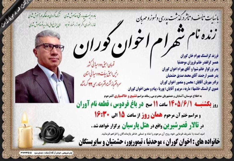 کانال خبری نقدحال: تنها اوست که میماندضمن. عرض تسلیت به جناب آقای #محسن-اخوانگورانمراسم تشییع و تدفین زنده نام شهرام اخوانگوران روز یک