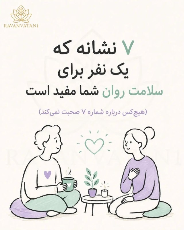 آنتی اکسیدان: هفت نشانه که یک نفر برای سلامت روان شما مفید است@Antioxidantهفت نشانه که یک نفر برای سلامت روان شما مفید است@Antioxidant