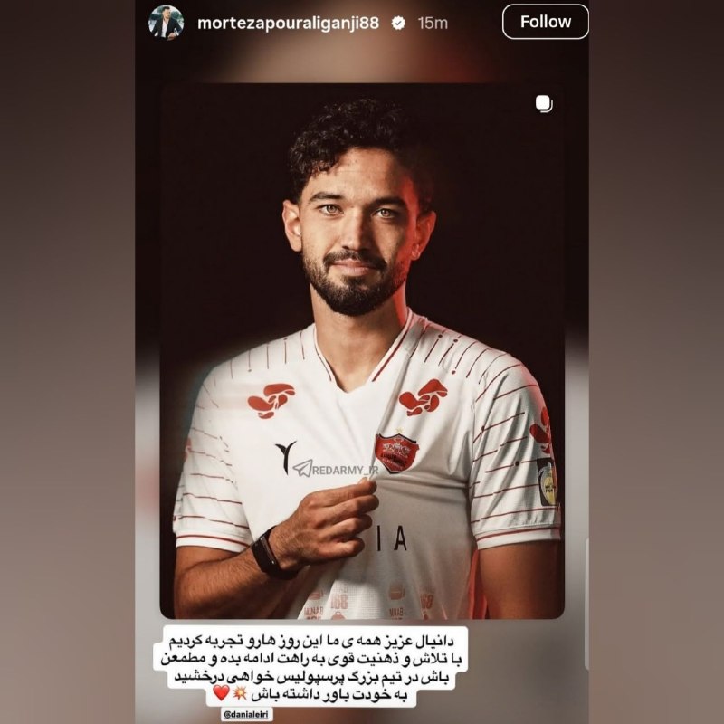هواداران ارتش سرخ: 📸اسـتوری مرتضی پورعلی‌گنجی برای حمایت از ایریمرتضی پورعلی‌گنجی، مدافع سابق پرسـپولیس، با انتشار یک استوری از دانیال ایری
