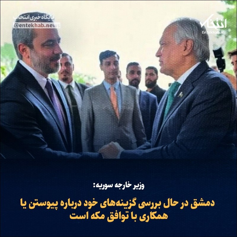 پایگاه خبری انتخاب ✔: ♦️ وزیر خارجه سوریه:🔹 دمشق در حال بررسی گزینه‌های خود درباره پیوستن یا همکاری با توافق مکه است🔹 وزیر امور خارجه سوریه، ا