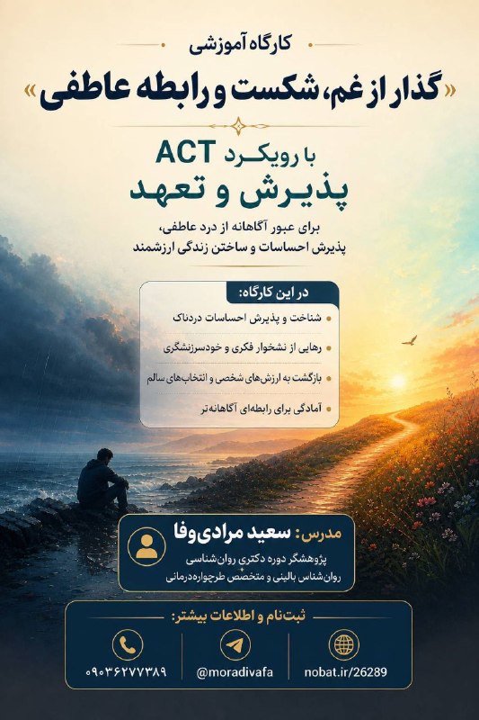 طرحواره درمانی مرادی وفا: روش های جدید برای درمان شکست عاطفی را در این کارگاه عنوان می کنیم